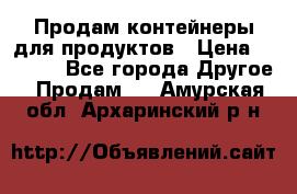 Продам контейнеры для продуктов › Цена ­ 5 000 - Все города Другое » Продам   . Амурская обл.,Архаринский р-н